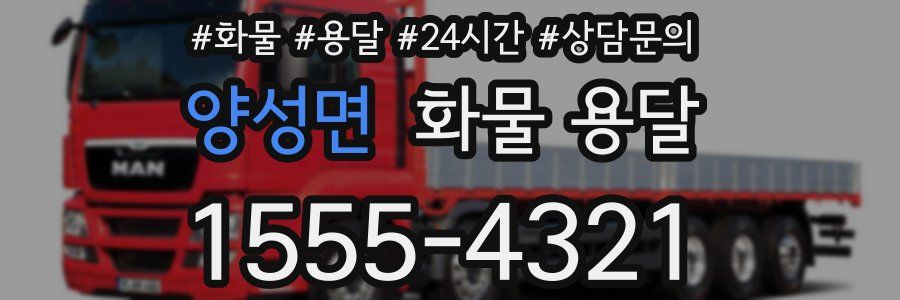 양성면 화물 용달