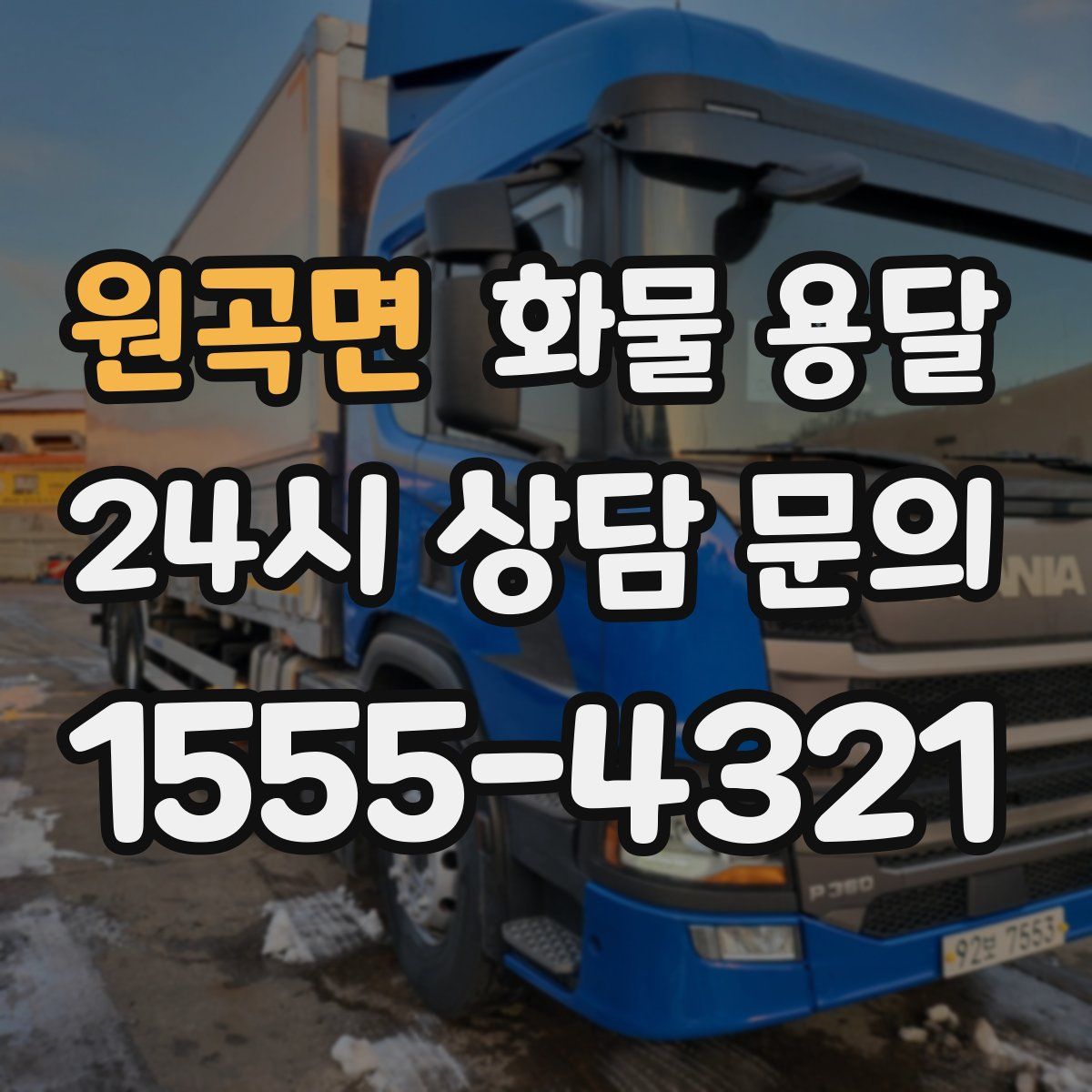 원곡면 화물 용달