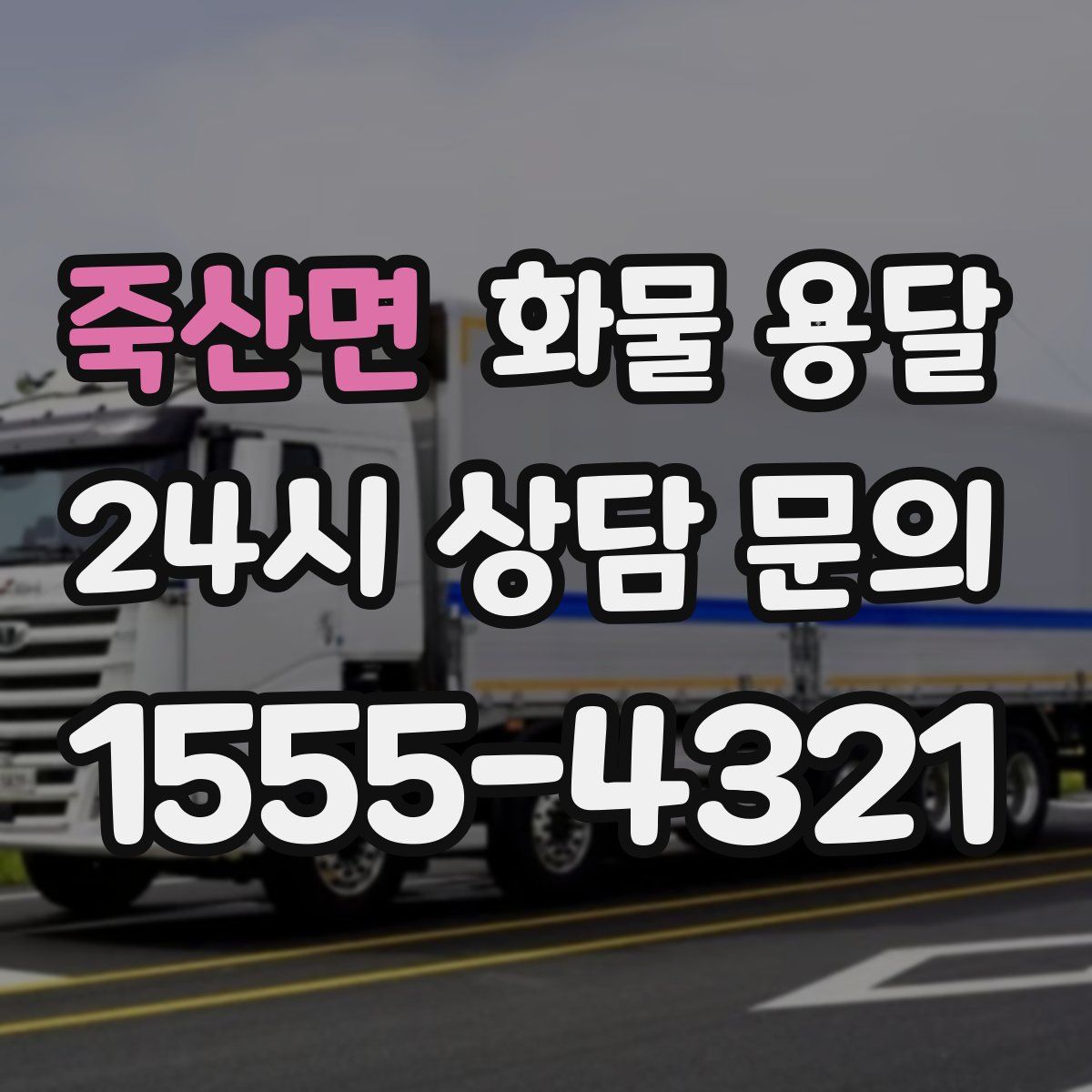 죽산면 화물 용달