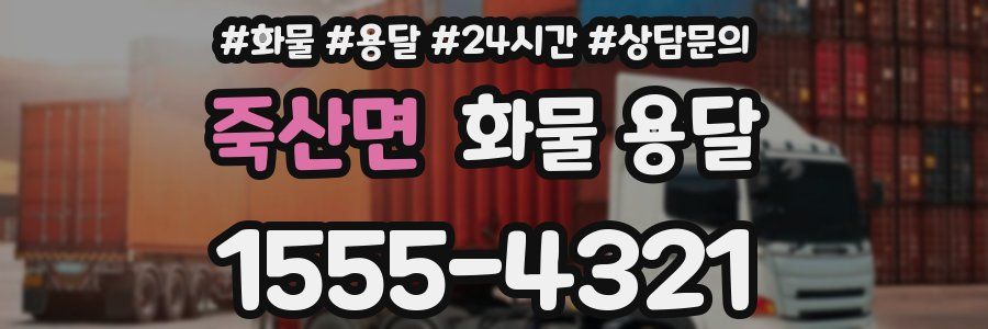 죽산면 화물 용달