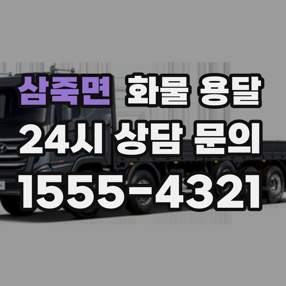 삼죽면 화물 용달