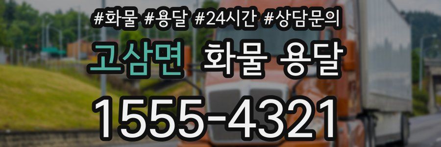 고삼면 화물 용달