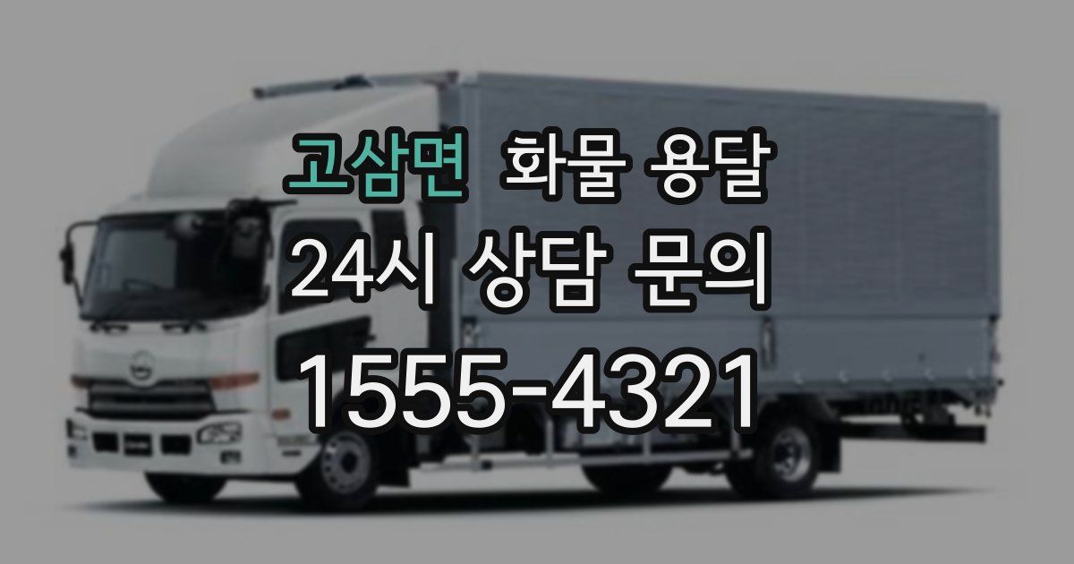 고삼면 화물 용달