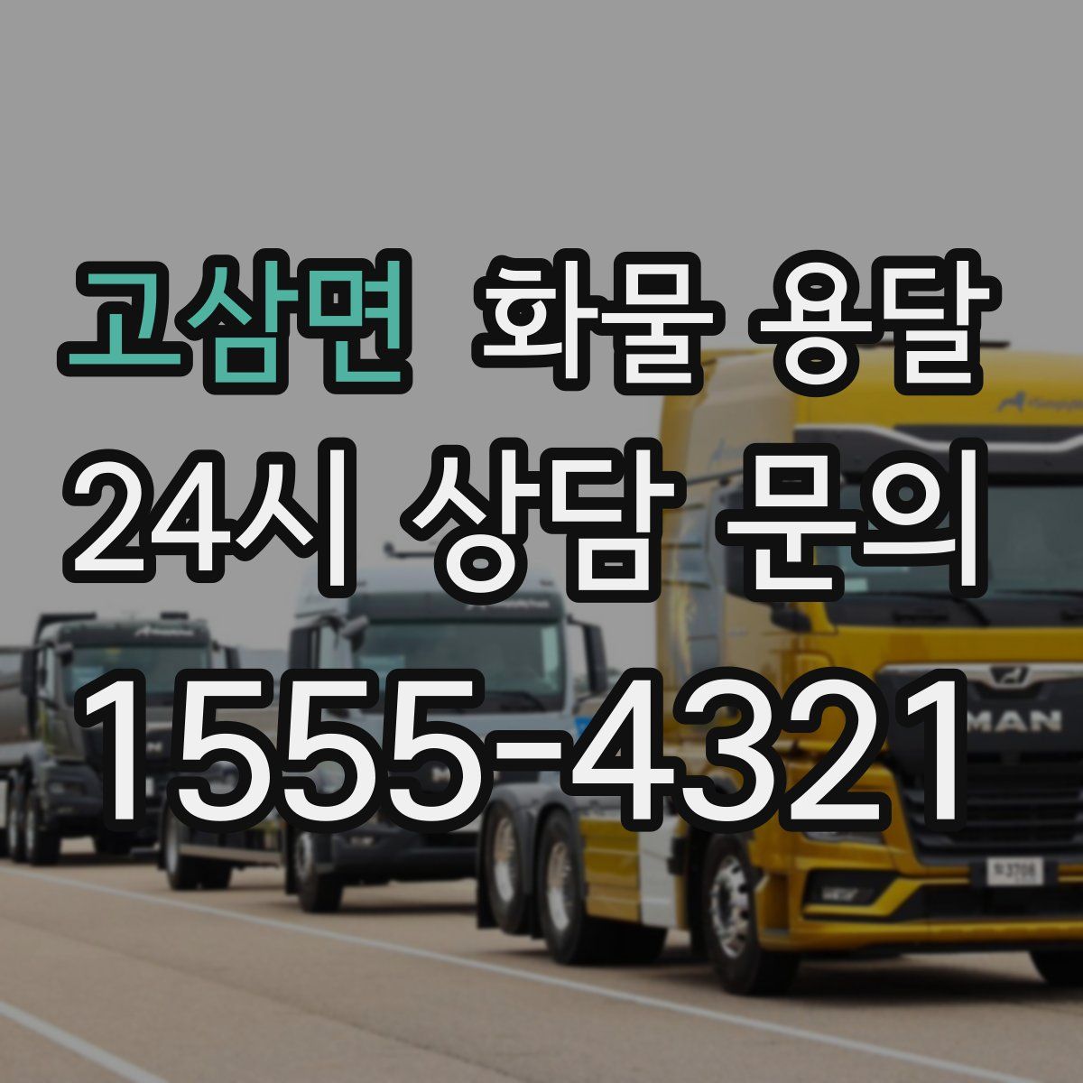 고삼면 화물 용달