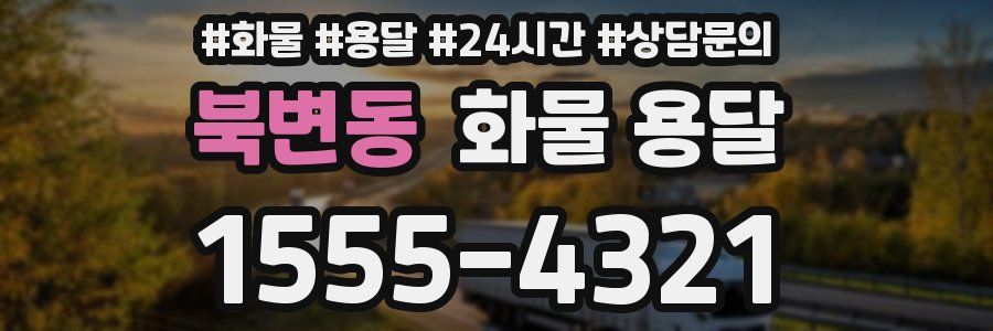 북변동 화물 용달