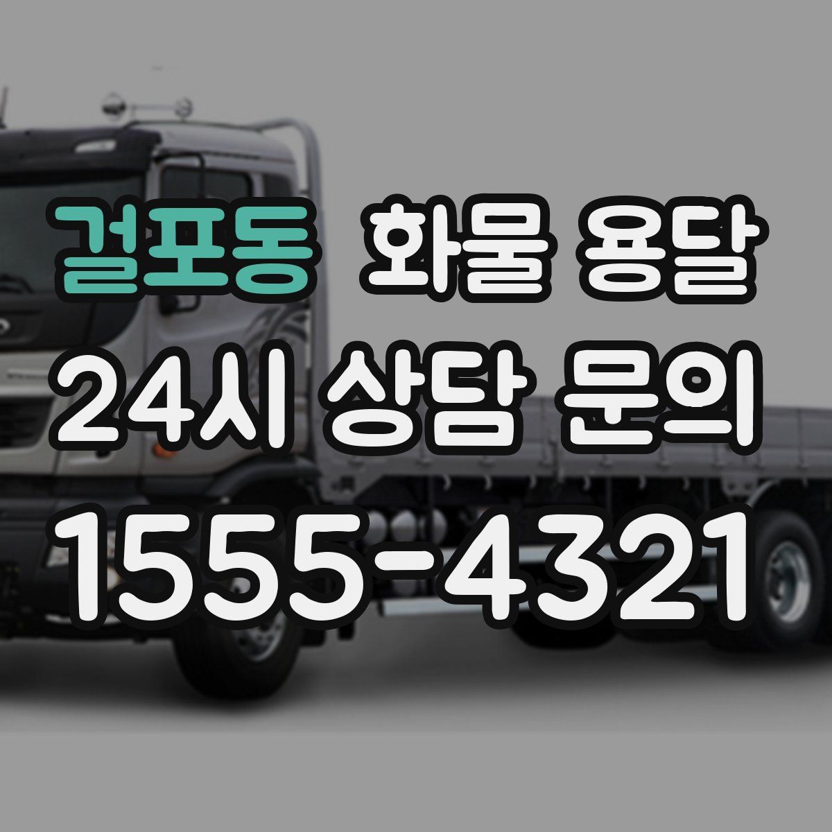 걸포동 화물 용달