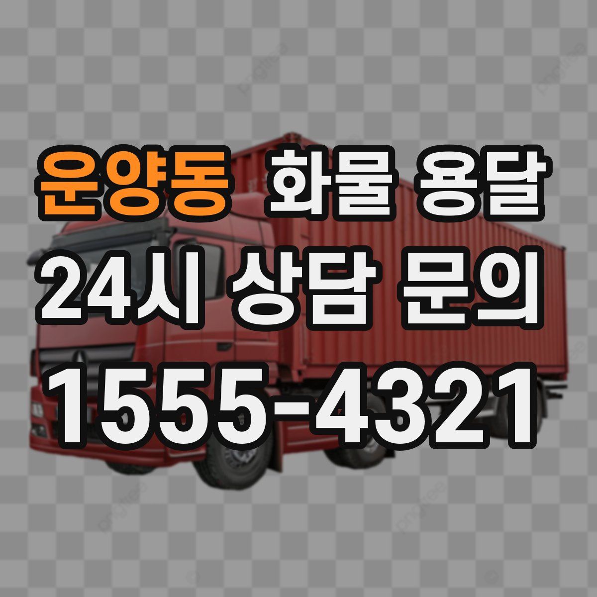 운양동 화물 용달