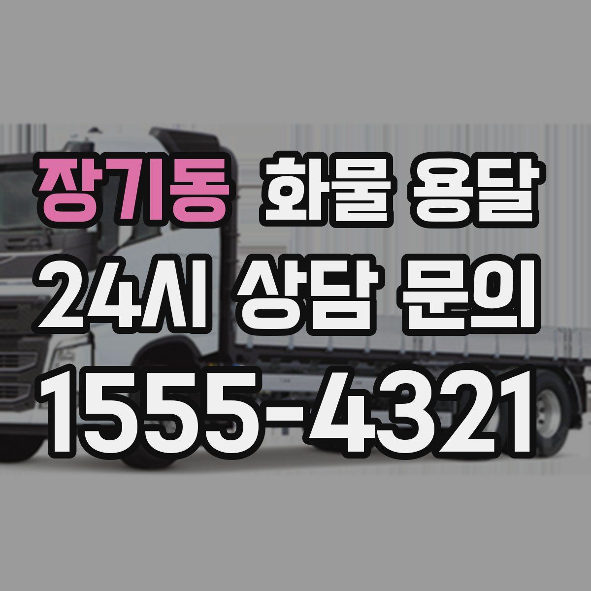 장기동 화물 용달