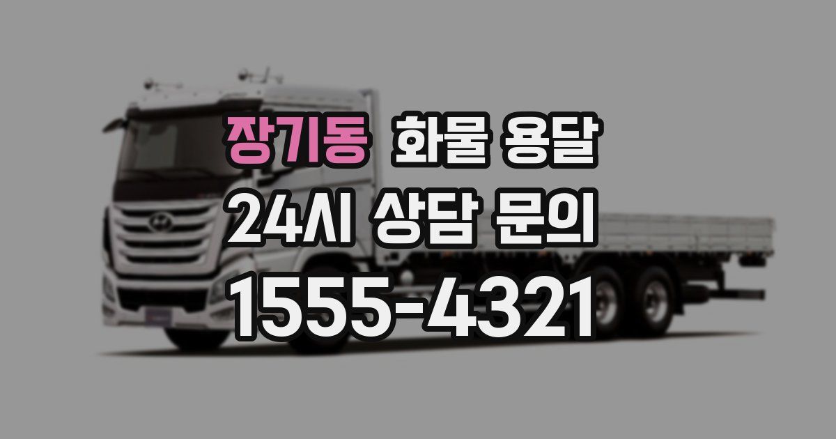 장기동 화물 용달