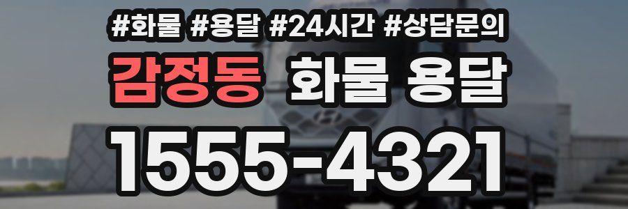 감정동 화물 용달