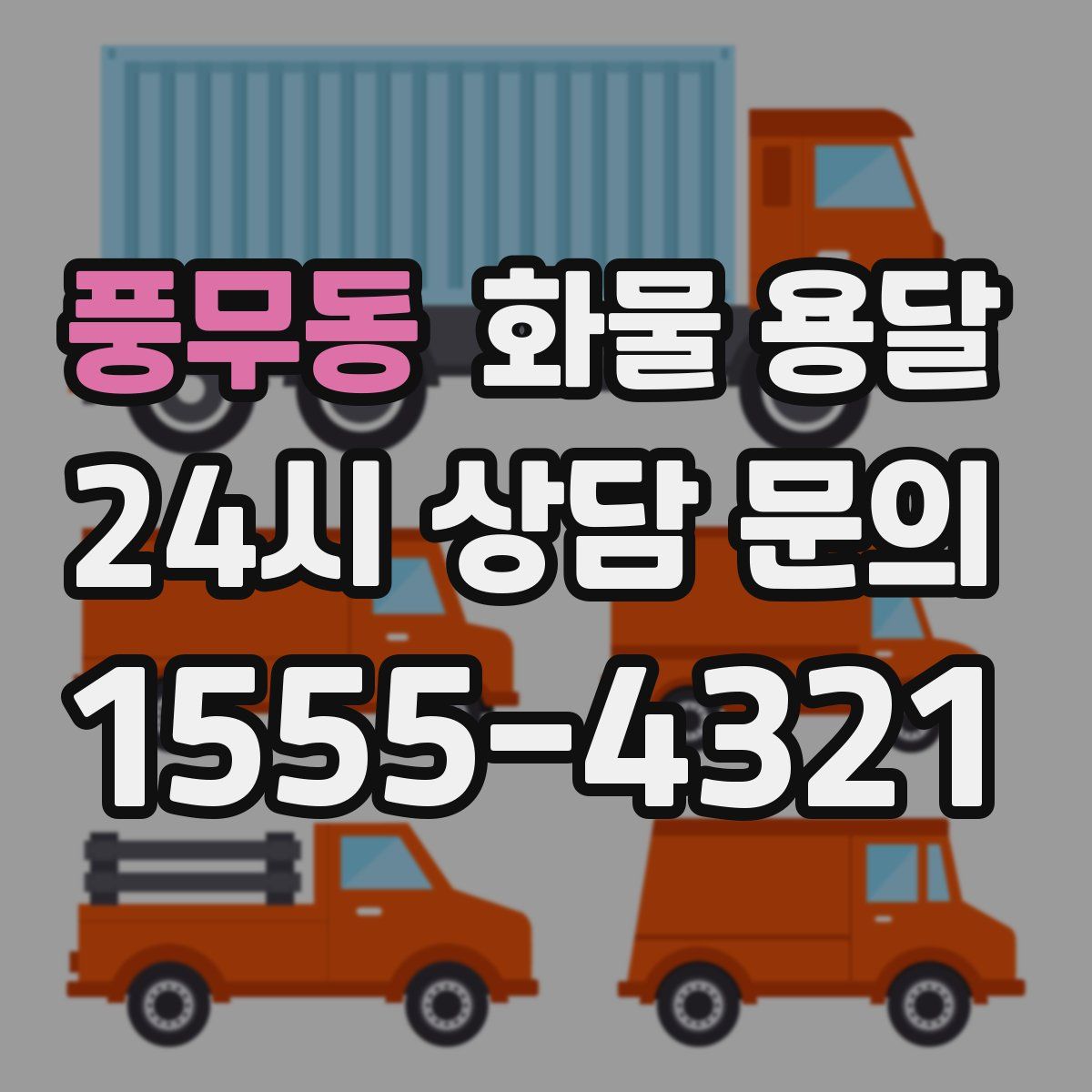 풍무동 화물 용달