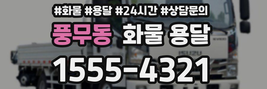 풍무동 화물 용달