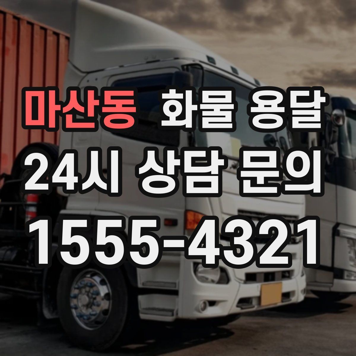 마산동 화물 용달 급송이 필요할 때 배차가 빨라지는 정보 정리