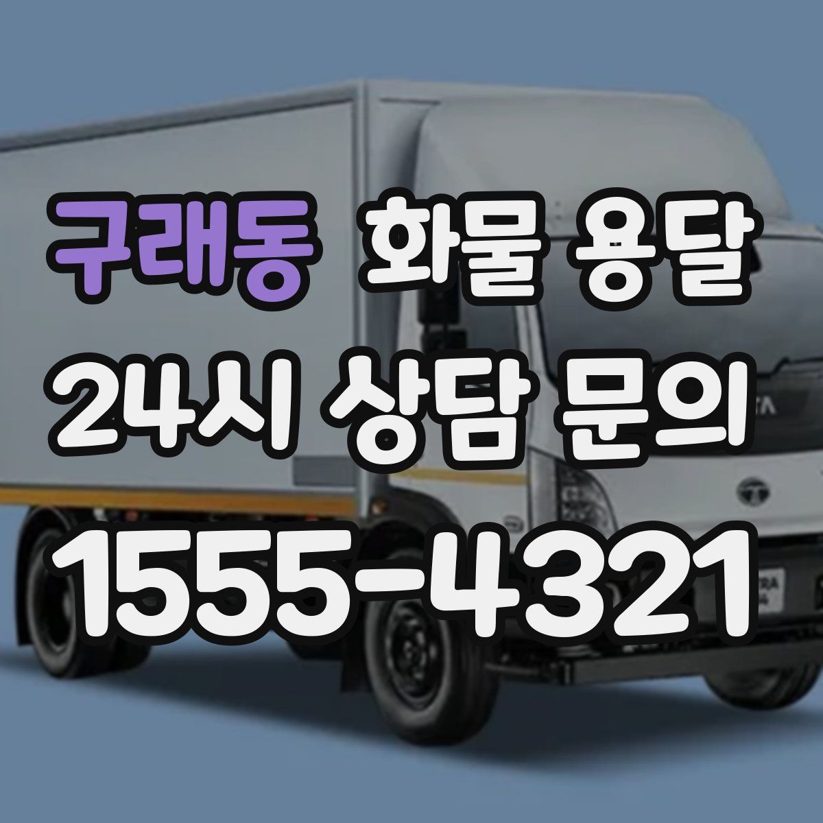 구래동 화물 용달