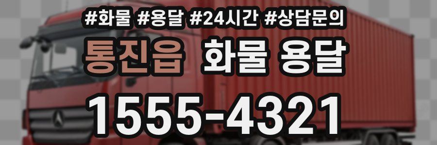 통진읍 화물 용달