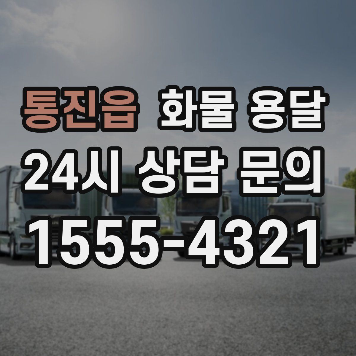 통진읍 화물 용달