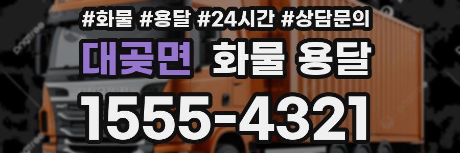 대곶면 화물 용달