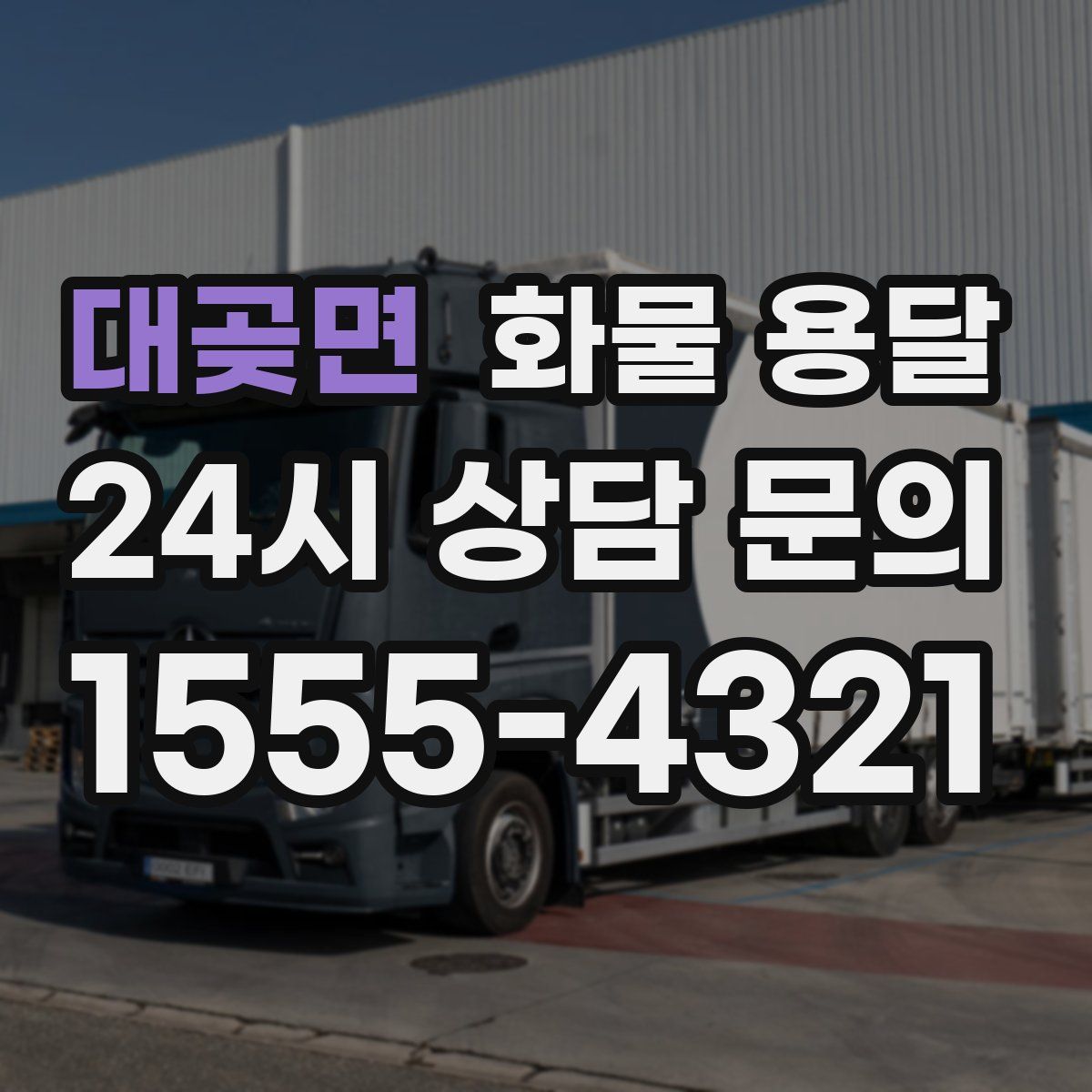 대곶면 화물 용달