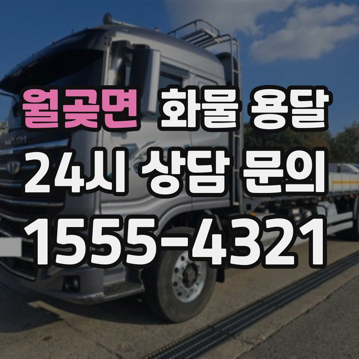 월곶면 화물 용달