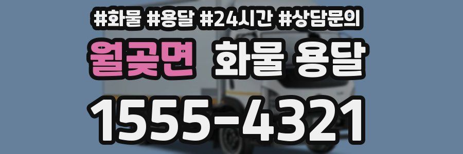 월곶면 화물 용달