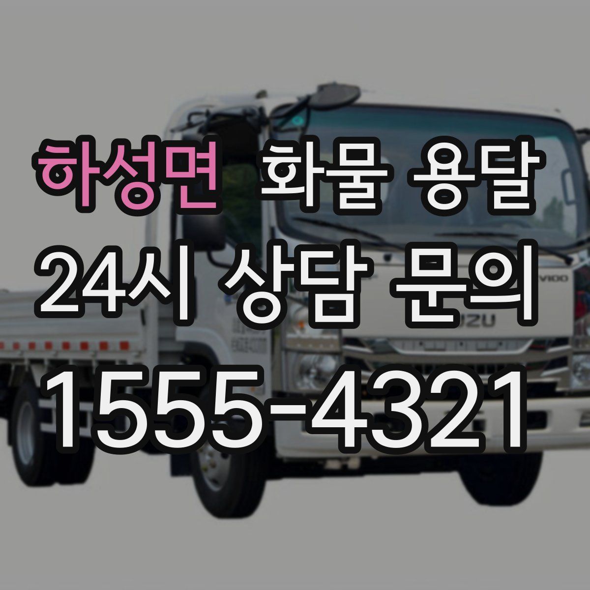 하성면 화물 용달