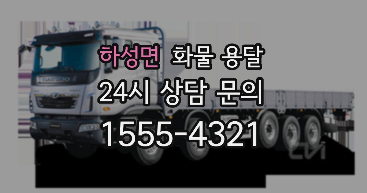 하성면 화물 용달