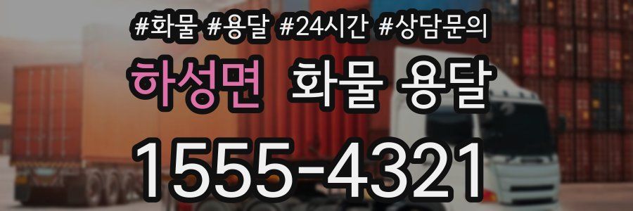 하성면 화물 용달