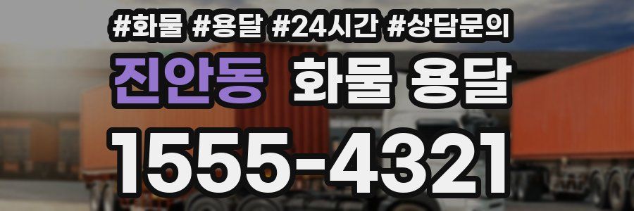 진안동 화물 용달