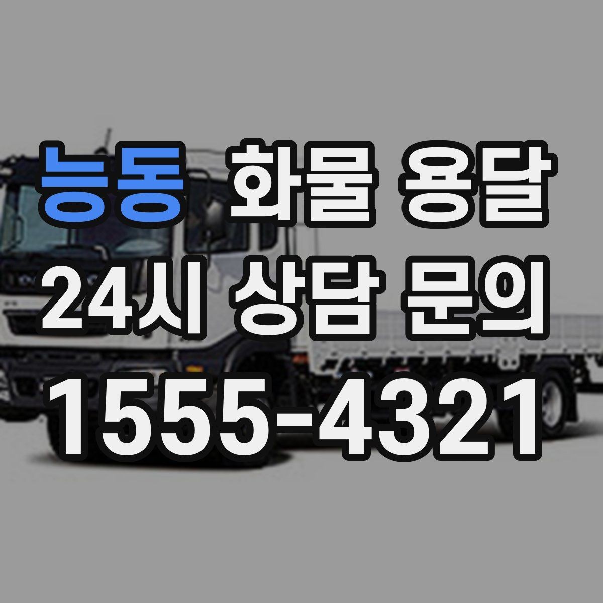 능동 화물 용달 혼적이 가능한 상황과 단독 운송이 필요한 상황
