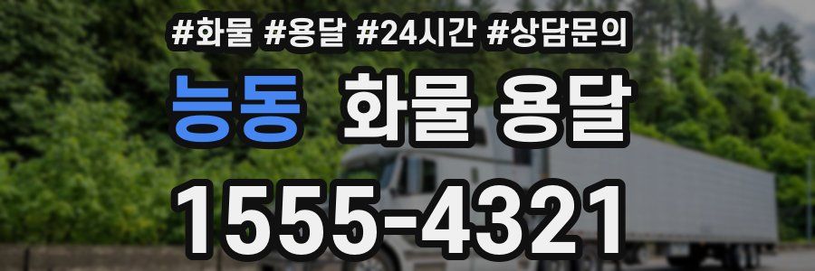 능동 화물 용달