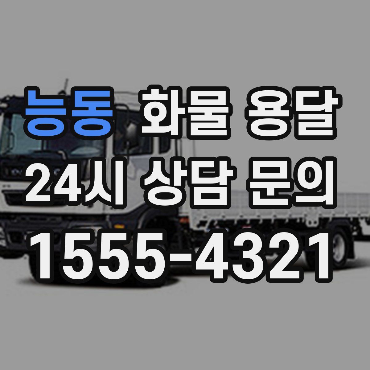 능동 화물 용달