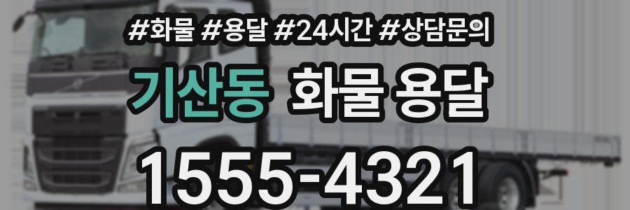 기산동 화물 용달