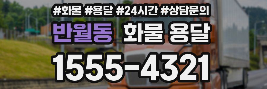 반월동 화물 용달