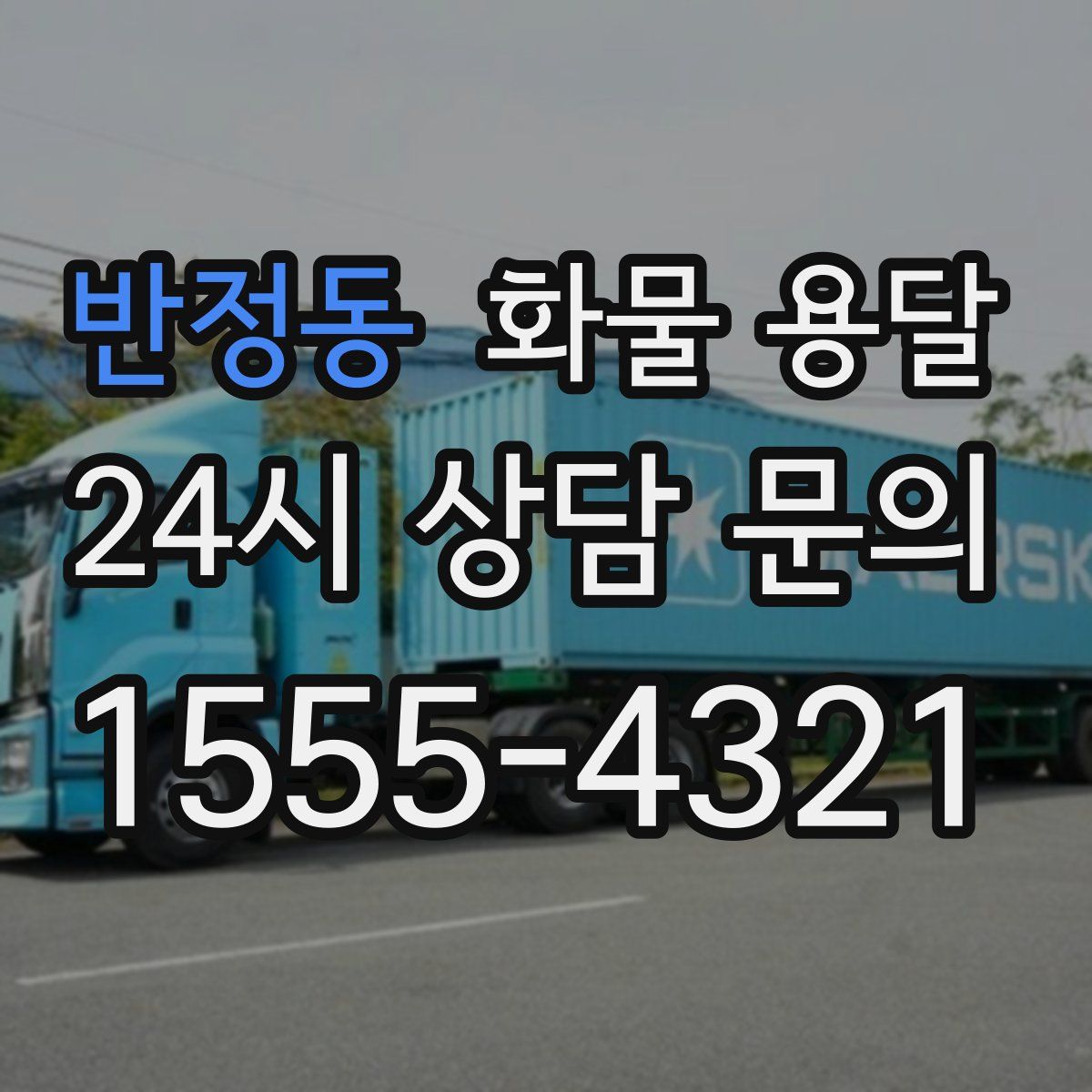반정동 화물 용달