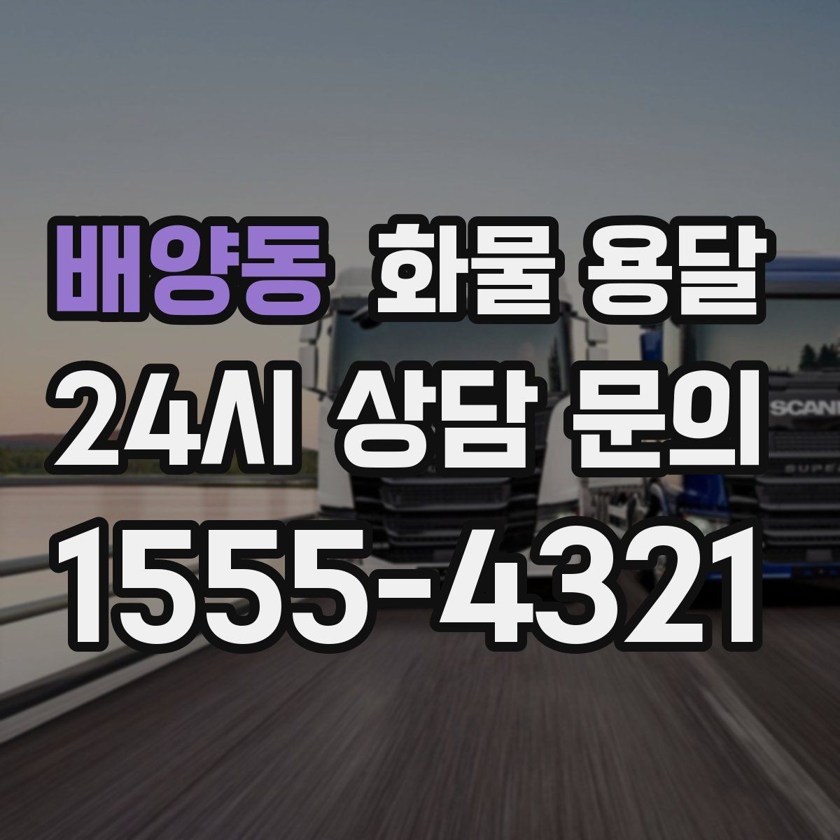 배양동 화물 용달 리프트 차량이 필요한 대표 상황