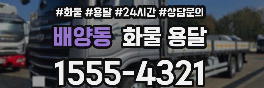 배양동 화물 용달