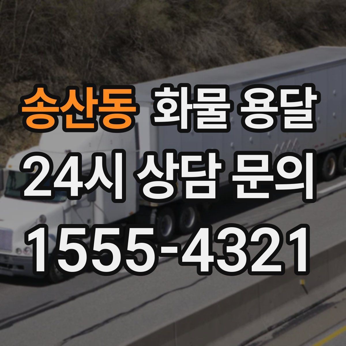송산동 화물 용달 적재 높이 제한이 필요한 이유