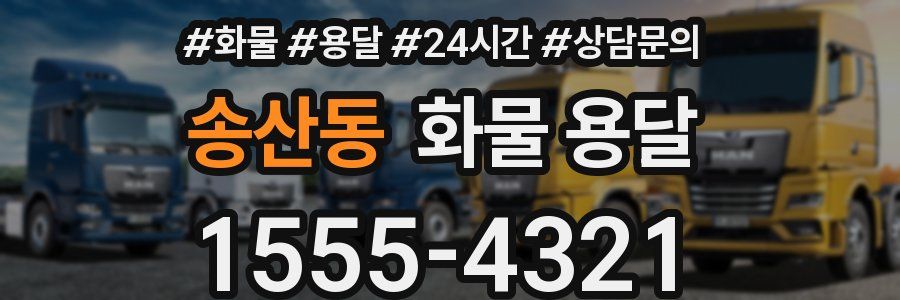 송산동 화물 용달