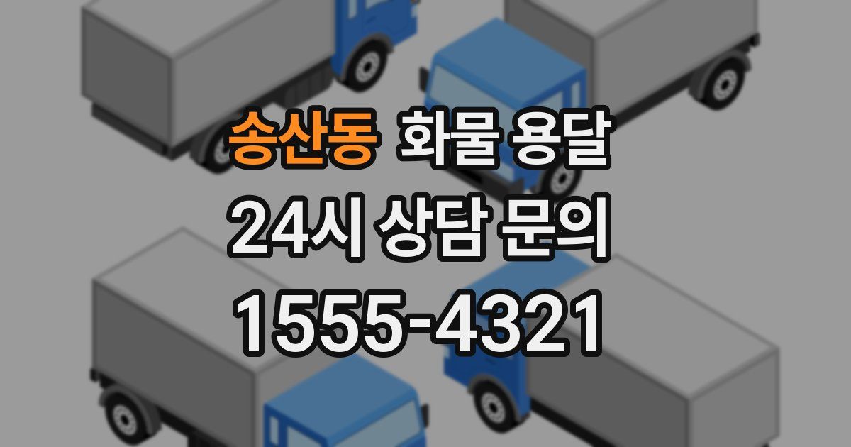 송산동 화물 용달
