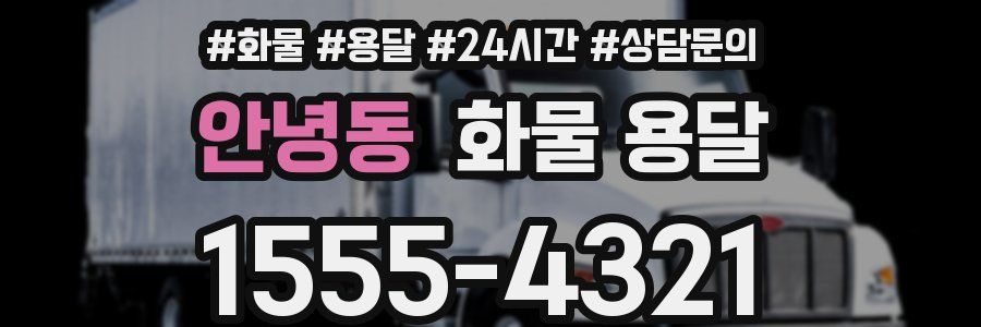 안녕동 화물 용달