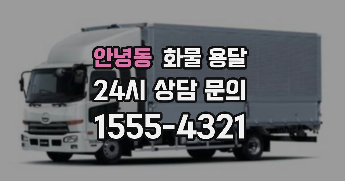 안녕동 화물 용달