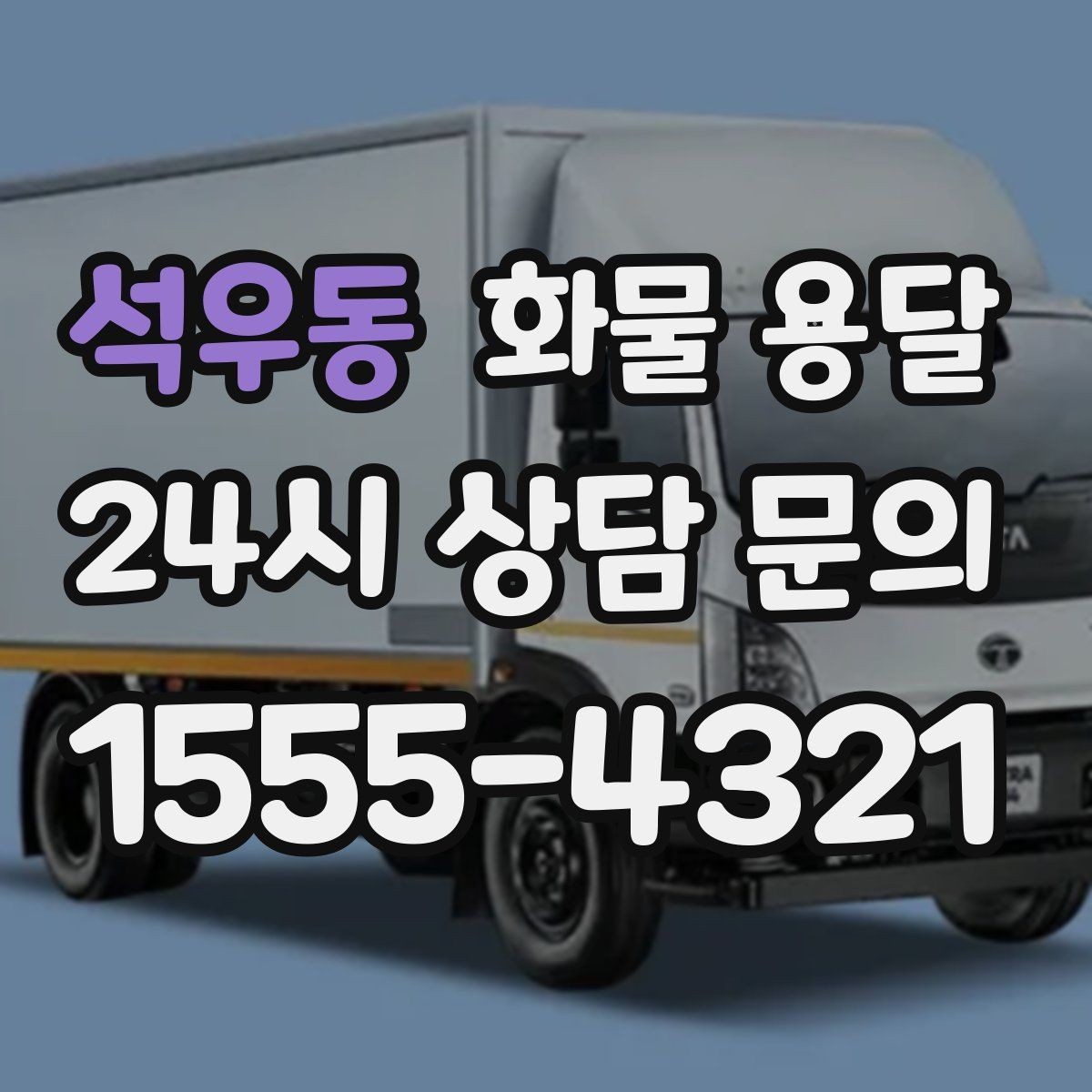석우동 화물 용달 도착지 반입 동선이 길면 비용이 달라질까