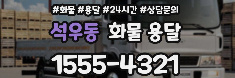 석우동 화물 용달