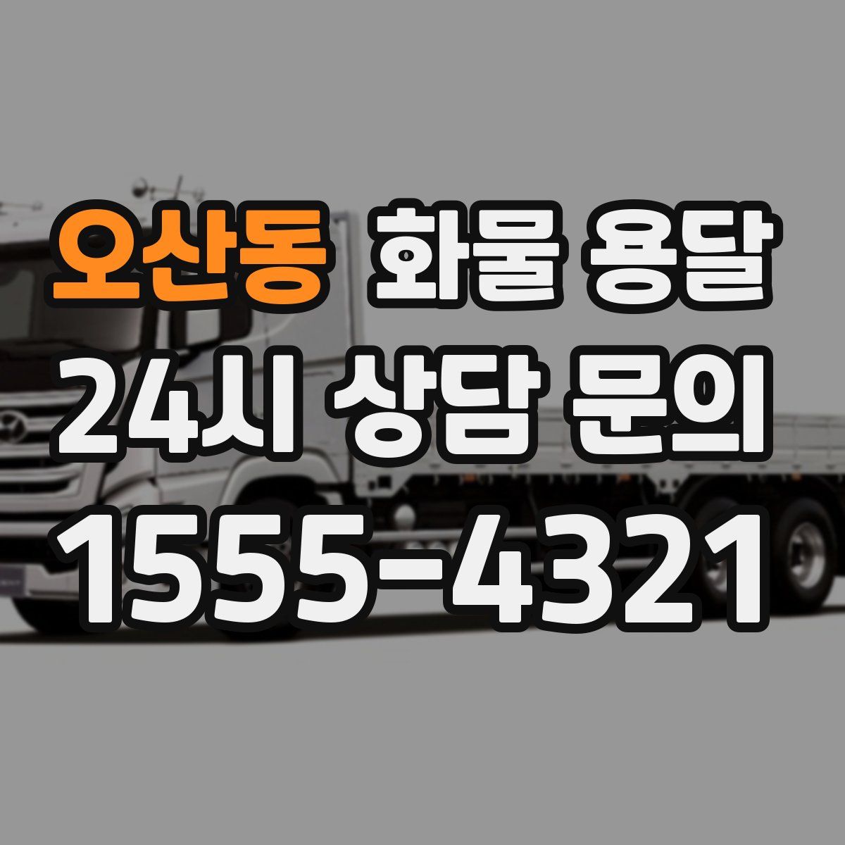 오산동 화물 용달