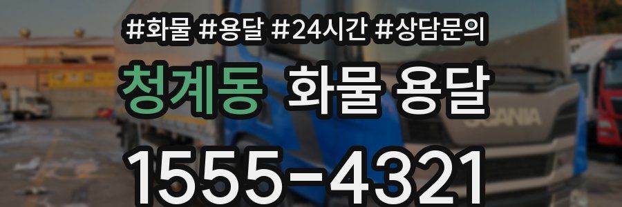 청계동 화물 용달