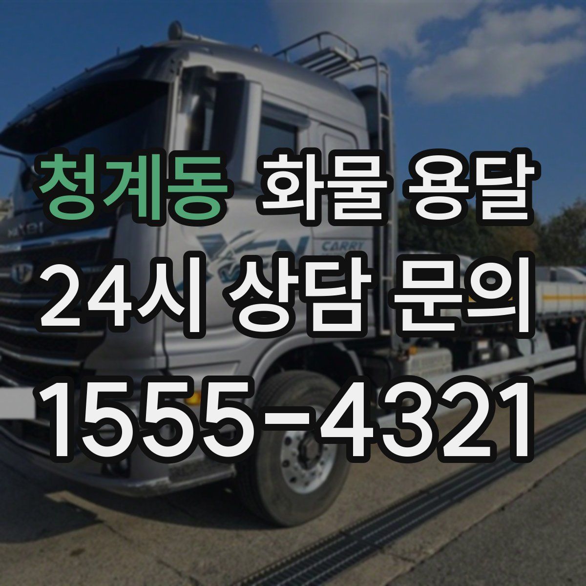 청계동 화물 용달