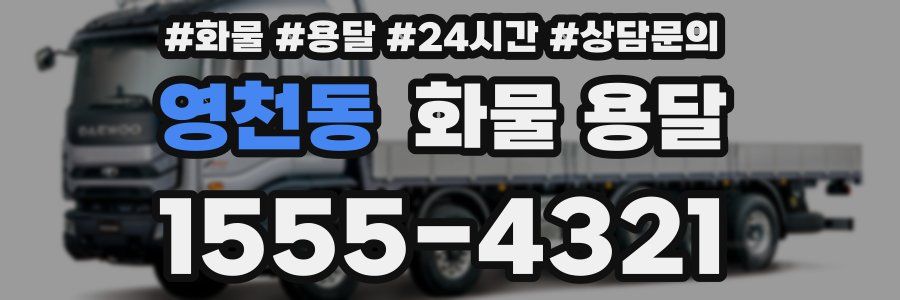 영천동 화물 용달