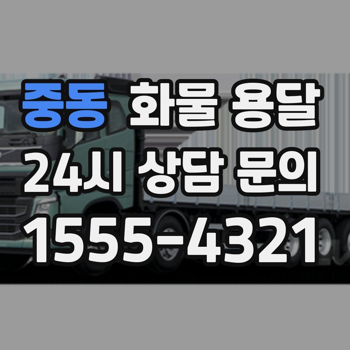 중동 화물 용달 1톤 카고와 1톤 탑차 선택 기준