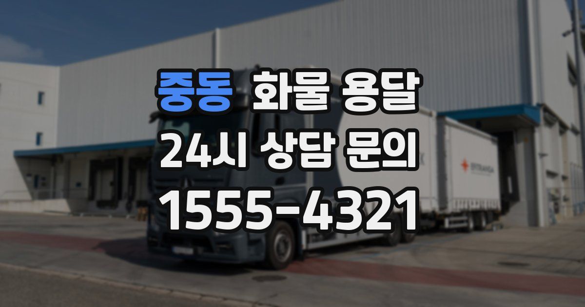 중동 화물 용달