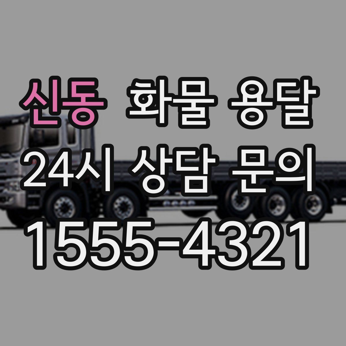 신동 화물 용달